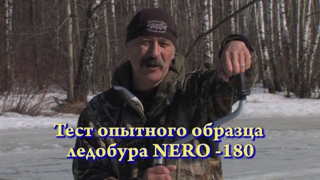 Ледобуры "Nero" по последнему льду смотреть онлайн