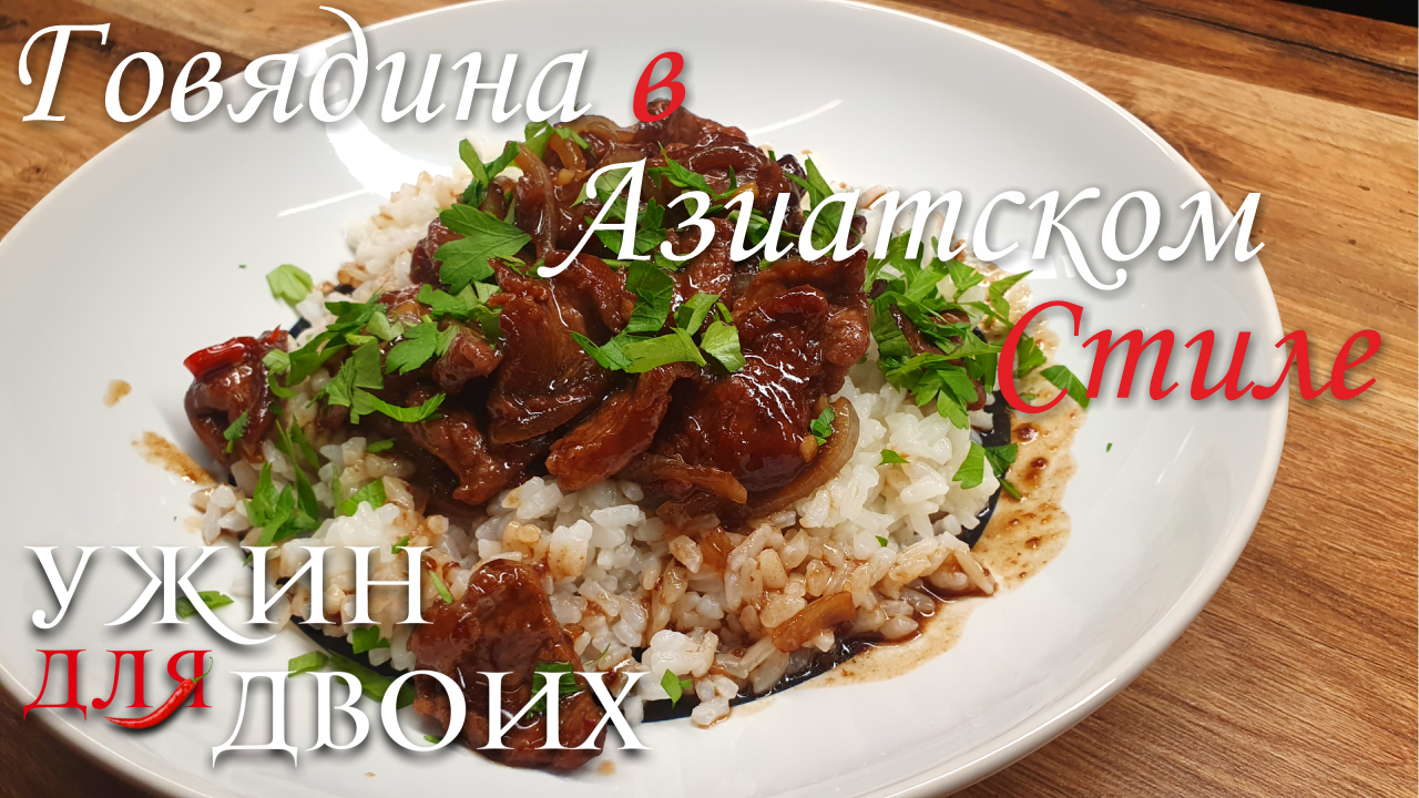 Что приготовить из говядины Простой рецепт. Говядина в азиатском стиле с рисом смотреть онлайн
