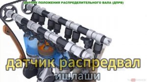 датчика распредвала Matiz, Labo