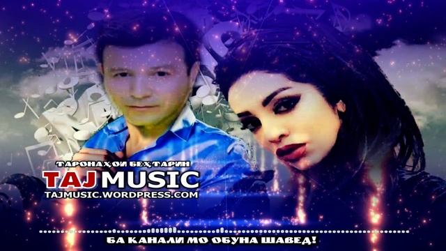 Бахром Гафури - Шабнами Сурайё 2020 - Bahrom Ghafuri - Shabnam Surayo 2020.mp4 смотреть онлайн