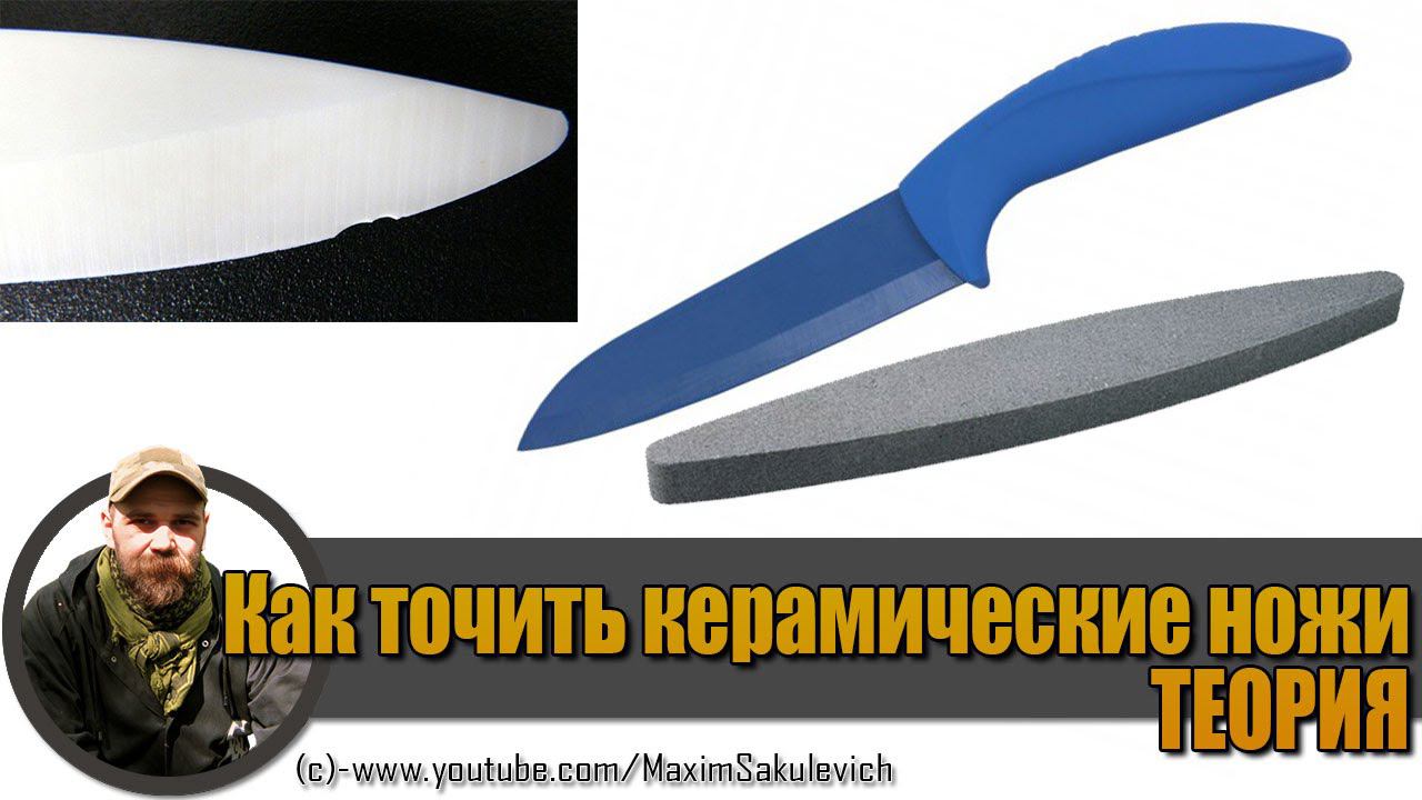 Как точить/править керамические ножи ТЕОРИЯ смотреть онлайн