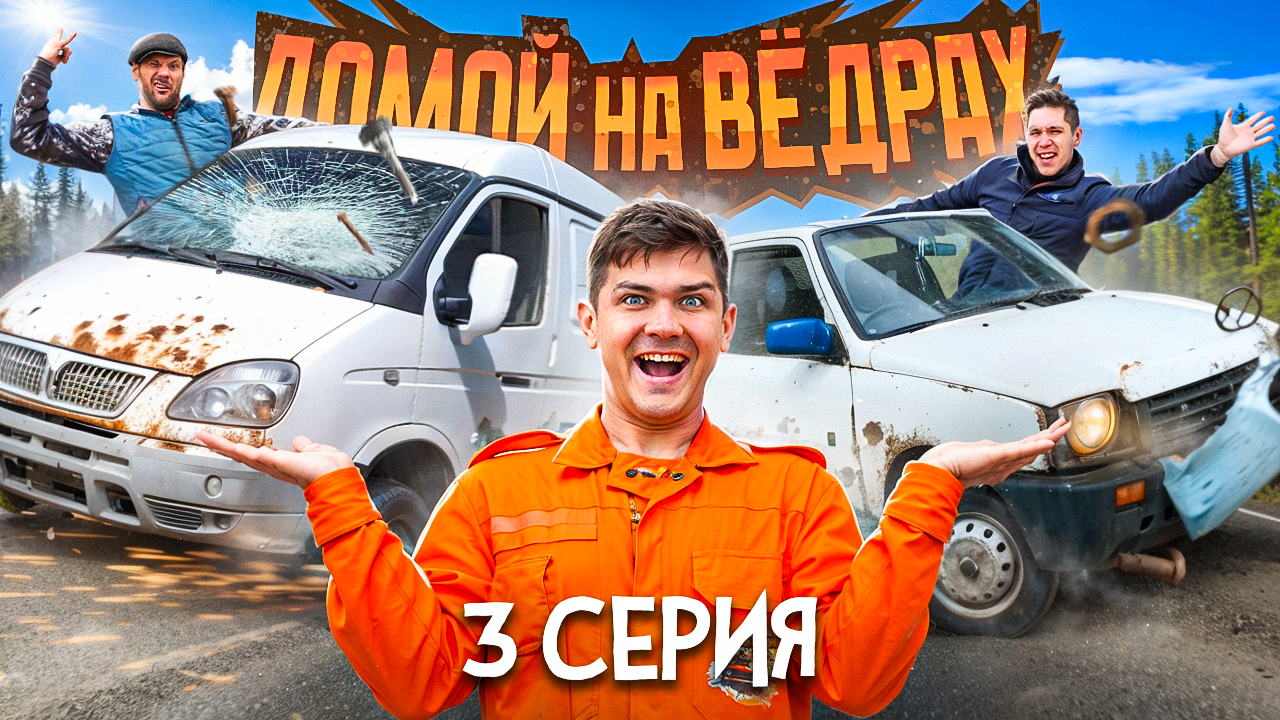 ДОМОЙ НА ВЁДРАХ | 3 серия смотреть онлайн