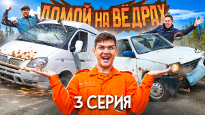ДОМОЙ НА ВЁДРАХ | 3 серия