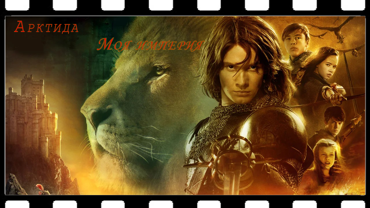 Арктида - Моя Империя (Хроники Нарнии) смотреть онлайн