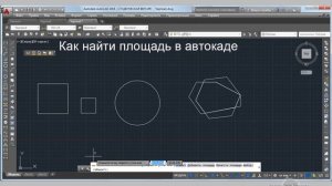 Как вычислить площадь в автокаде
