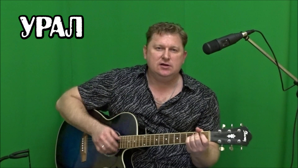 Урал песня про Урал (авт. Алексей Коркин) - Ural song (Alexey Korkin) смотреть онлайн