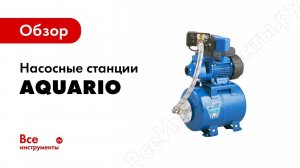 Обзор насосных станций компании Aquario