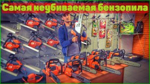 Рейтинг «САМЫХ НЕУБИВАЕМЫХ БЕНЗОПИЛ» от лучших производителей!, STIHL, HUSQVARNA, ECHO.