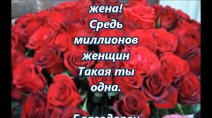 Любимая Жена, с днем рождения!  #Жене_от_мужа.