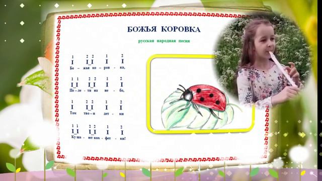 "Божья коровка". исп. Половникова Юлия. "ВОЛШЕБНЫЕ СВИРЕЛЬКИ" - СВИРЕЛЬ СМЕЛОВОЙ. смотреть онлайн
