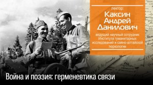 Каксин А. Д. Война и поэзия: герменевтика связи
