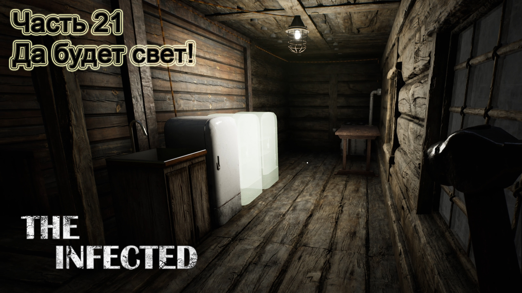 The Infected (Часть 21) Да будет свет! смотреть онлайн
