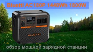 Bluetti AC180P 1440Wh 1800W обзор мощной зарядной станции