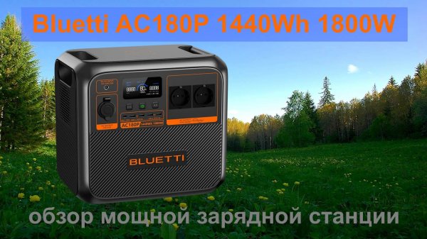 Bluetti AC180P 1440Wh 1800W обзор мощной зарядной станции