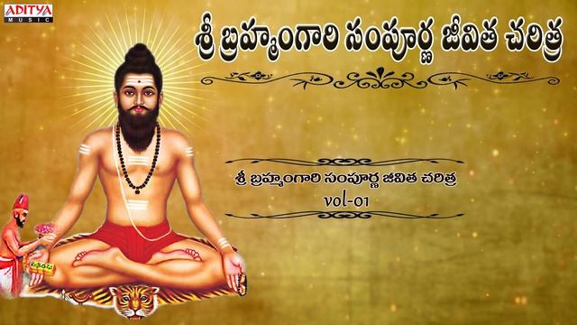 Sri Brahmam Gari Sampoorna Jeevitha Charithra Vol.1Jukebox| Chinthada Viswanadha Sastry| Aaradhana смотреть онлайн