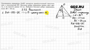 № 251 - Геометрия 10-11 класс Атанасян