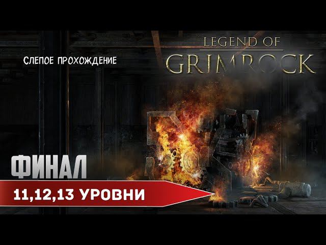 Legend of Grimrock "ФИНАЛ" (№11,12,13) - Максимальная сложность. смотреть онлайн