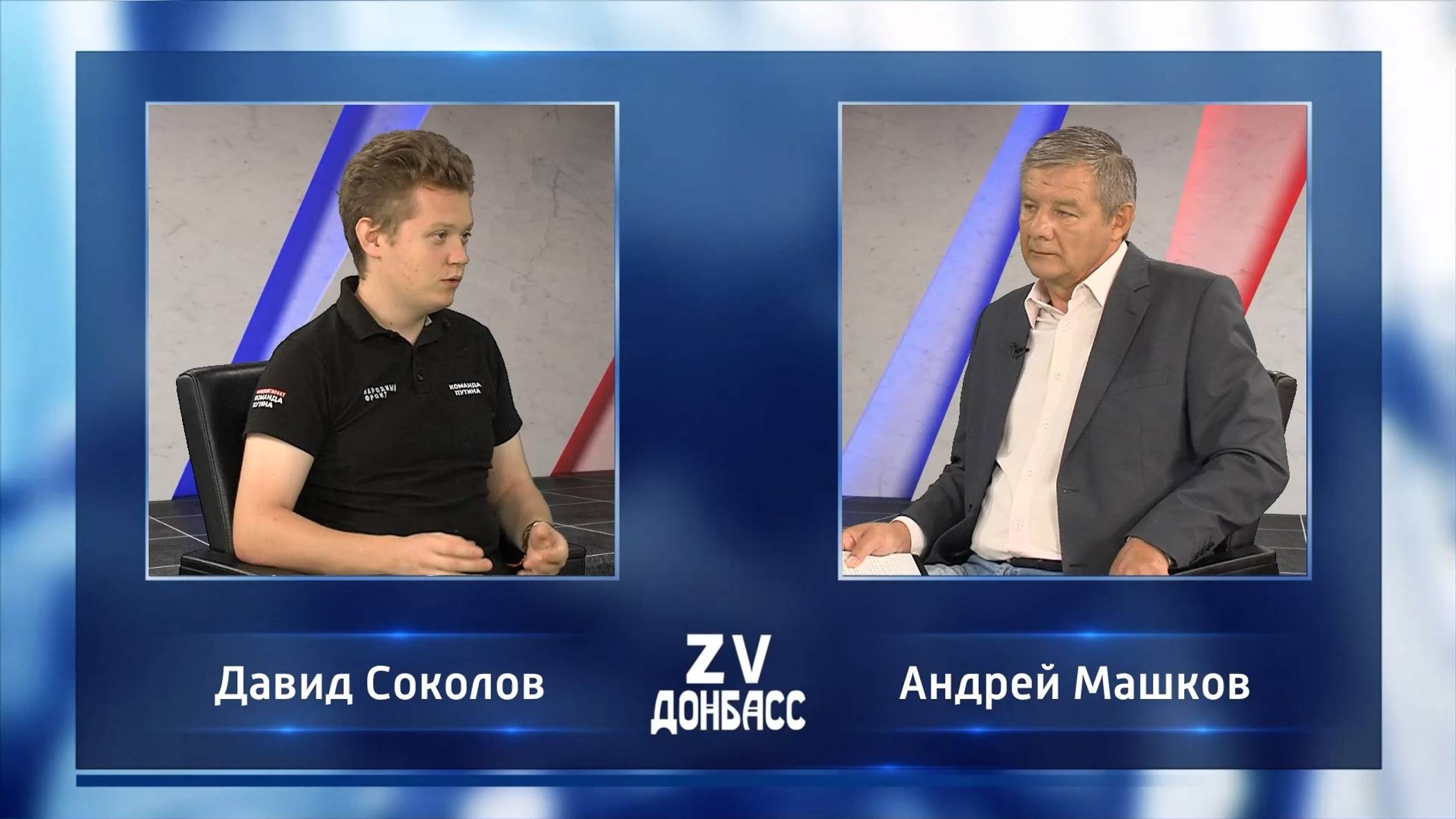 Zа Донбасс с Андреем Машковым! 08.08.2024 смотреть онлайн