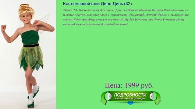 Карнавальный костюм феи Динь-Динь на новый год для девочки смотреть онлайн