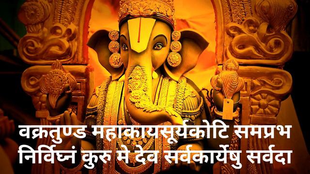 Obstacles Remover Ganesh Mantra । This Mantra Helped Me Remove All Obstacles । (vakratund Mahakay )