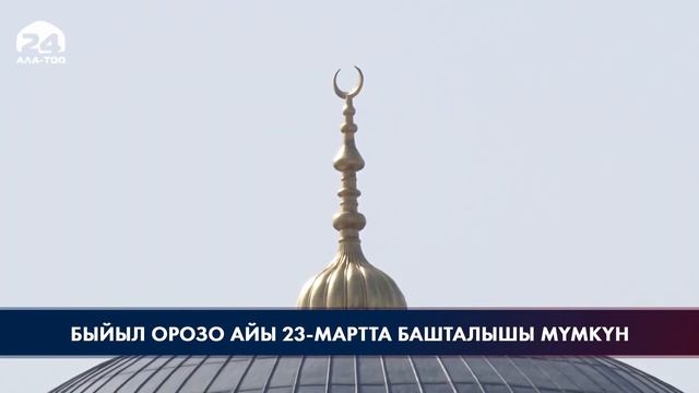 Быйыл Орозо айы 23-мартта башталышы мүмкүн смотреть онлайн