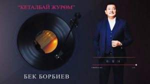 «Кеталбай жүрөм» БЕК БОРБИЕВ 2023