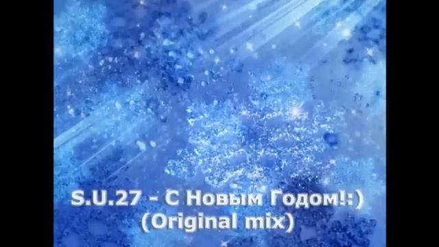 S.U.27 - С Новым Годом!:) (Original mix) смотреть онлайн