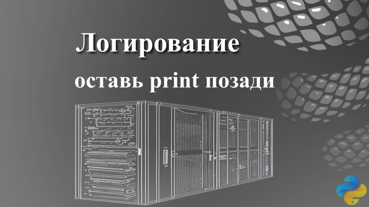 Логирование, оставь print позади смотреть онлайн