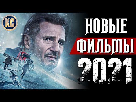 ТОП 8 НОВЫХ ФИЛЬМОВ 2021, КОТОРЫЕ УЖЕ ВЫШЛИ В ХОРОШЕМ КАЧЕСТВЕ | ЛУЧШИЕ НОВИНКИ КИНО | КиноСоветник смотреть онлайн