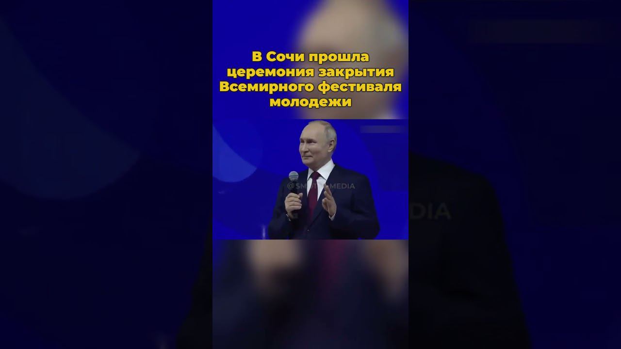 В Сочи прошла церемония закрытия Всемирного фестиваля молодежи #сочи #фестиваль #россия  #шортс