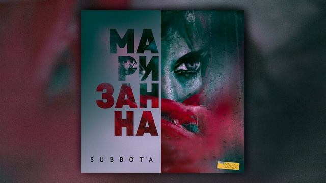 Subbota - Маризанна (Razus Remix)
