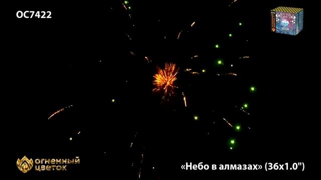 OC7422 "Небо в алмазах" 1" х 36 залпов смотреть онлайн