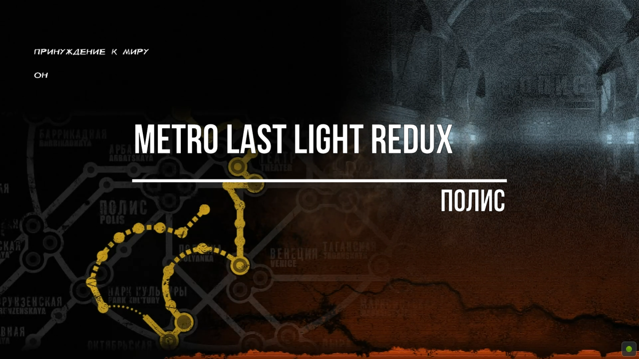 Metro Last Light Redux Полис смотреть онлайн