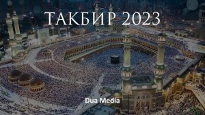 📹 Такбир 2023, - Слушайте и Читайте этот Такбир в эти дни !! →👤 #напоминание #quran