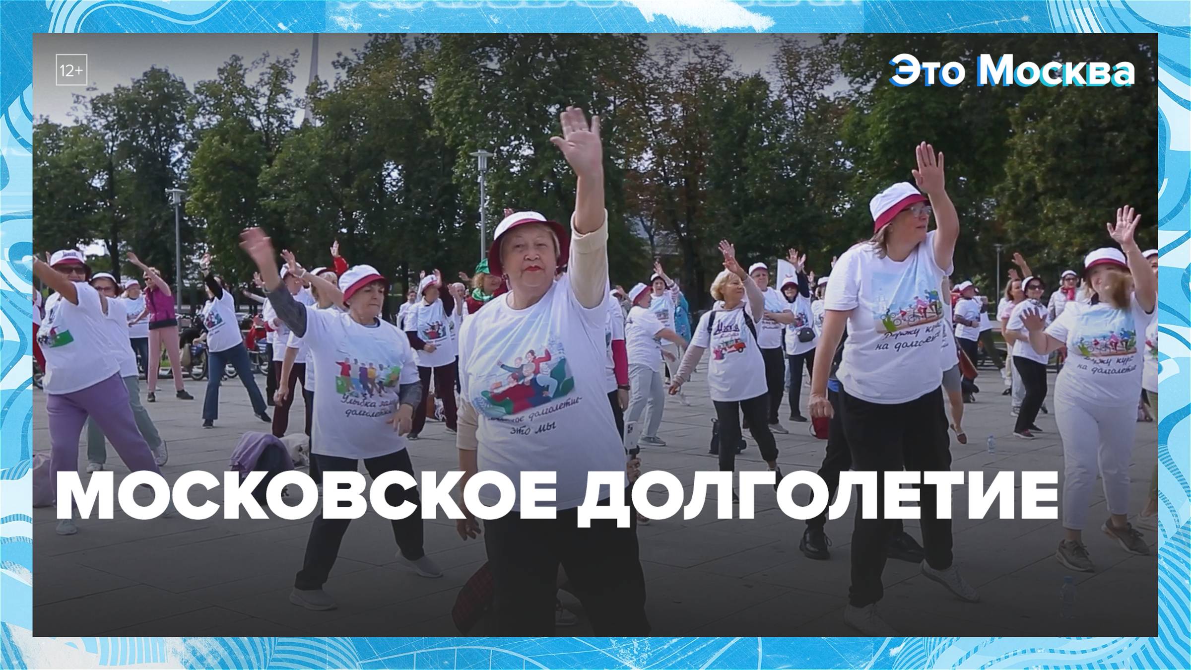 Московское долголетие — Москва24