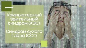 Компьютерный синдром. Синдром сухого глаза (ССГ)