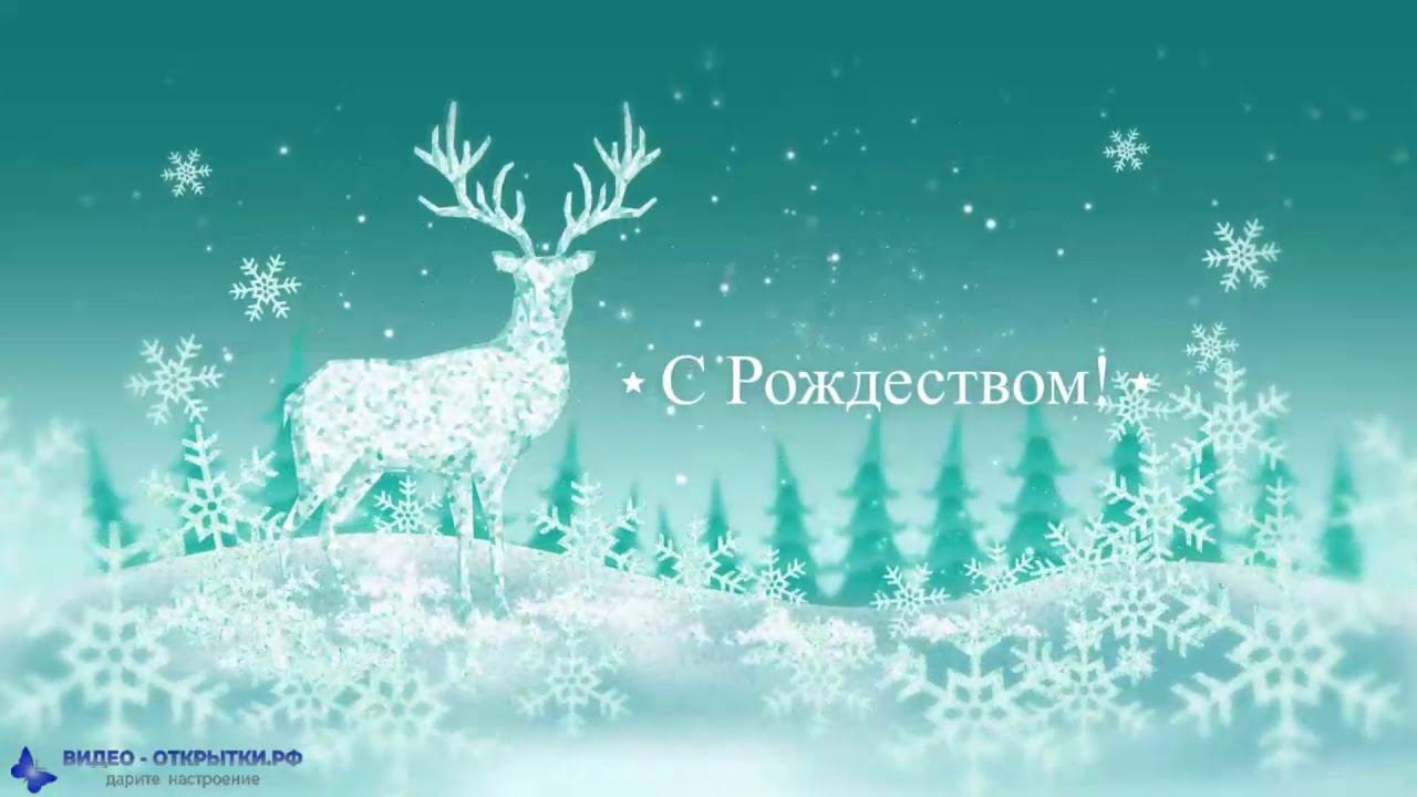 Поздравление с Рождеством Христовым, красивое с пожеланием! смотреть онлайн