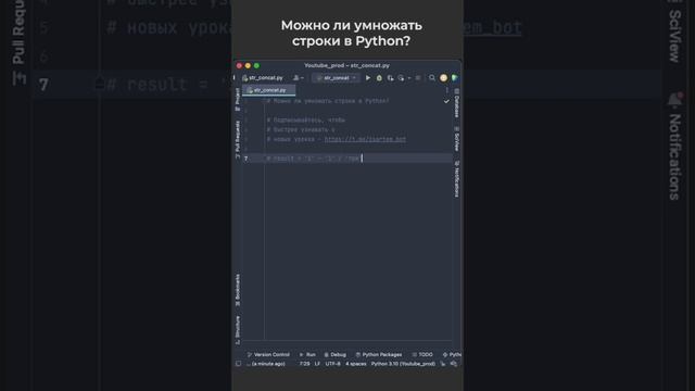 Можно ли умножать строки в Python? / Is it possible to multiply strings in Python? смотреть онлайн