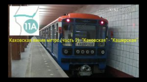 Каховская линия метро (часть 2). «Каховская» - «Каширская»