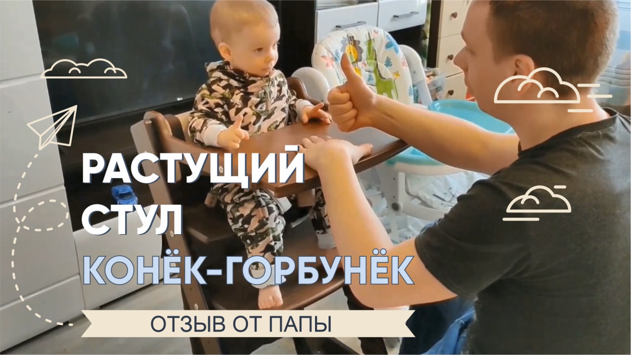 ОТЗЫВ на растущий стул «Премиум» КОНЕК-ГОРБУНЕК (2022) смотреть онлайн