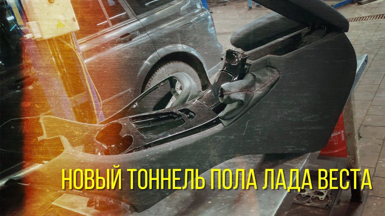 Нетипичный веставод.Новый подлокотник и тоннель пола на Лада Веста смотреть онлайн