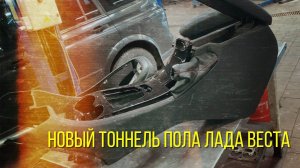 Нетипичный веставод.Новый подлокотник и тоннель пола на Лада Веста
