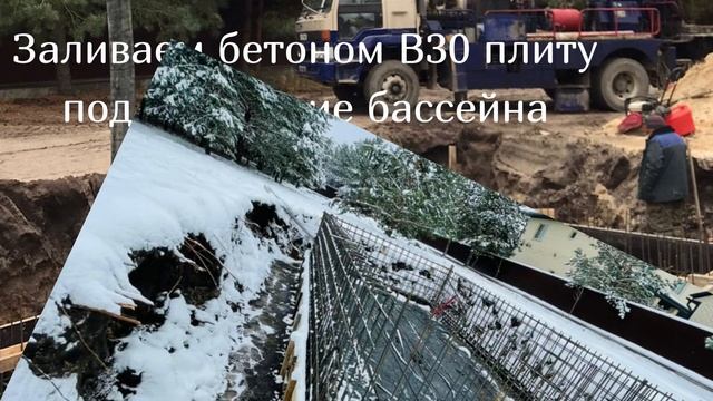 Монолитная чаша бассейна из бетона В30 КП Снегири смотреть онлайн