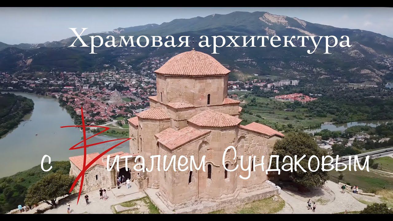 Образовательные поездки с Виталием Сундаковым. Джвари. смотреть онлайн
