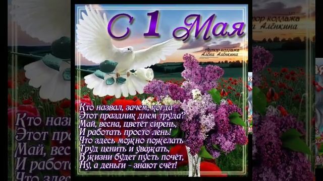 С праздником труда!Мир,май,труд!С 1 Мая! смотреть онлайн