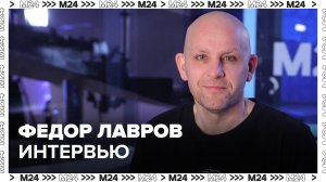 Федор Лавров: Про Режиссуру и актерскую карьеру, работа над фильмами - Интервью Москва 24