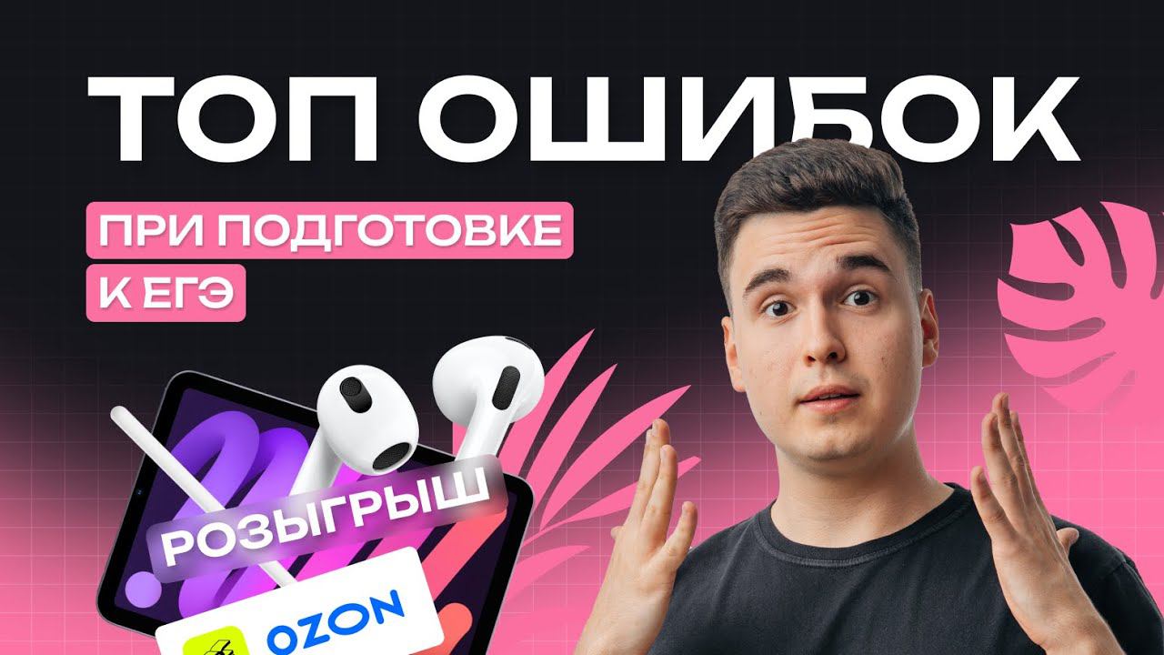 ТОП ОШИБОК ПРИ ПОДГОТОВКЕ К ЕГЭ | NeoFamily смотреть онлайн