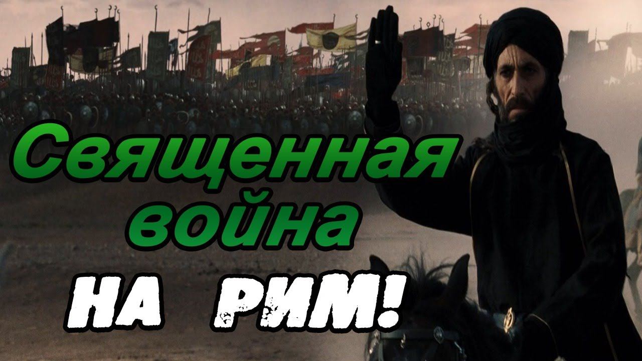 Айюбиды идут войной на РИМ | Total War Attila | Мод PG 1220 священная война смотреть онлайн