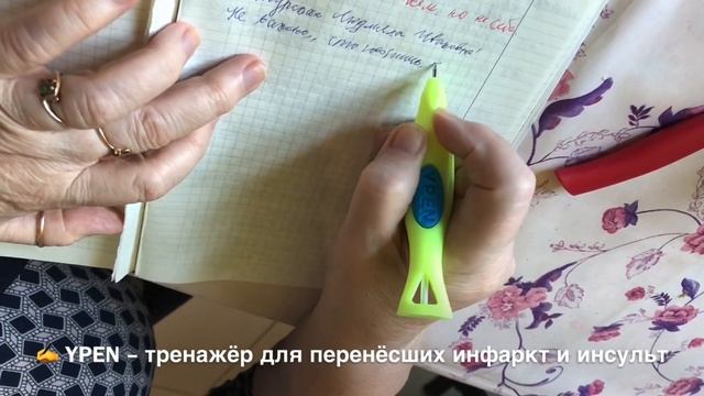 Ручка YPEN - тренажёр для перенёсших инсульт и инфаркт. смотреть онлайн