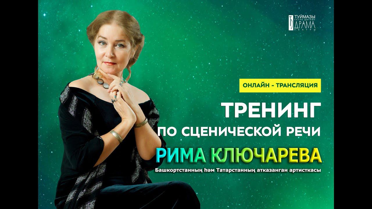 Тренинг по сценической речи смотреть онлайн